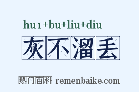 灰不溜丢是什么意思的图片